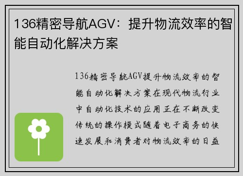136精密导航AGV：提升物流效率的智能自动化解决方案
