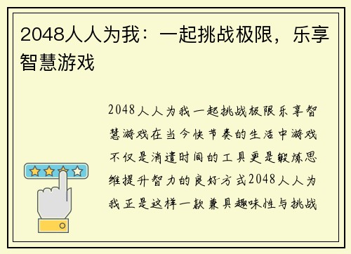2048人人为我：一起挑战极限，乐享智慧游戏
