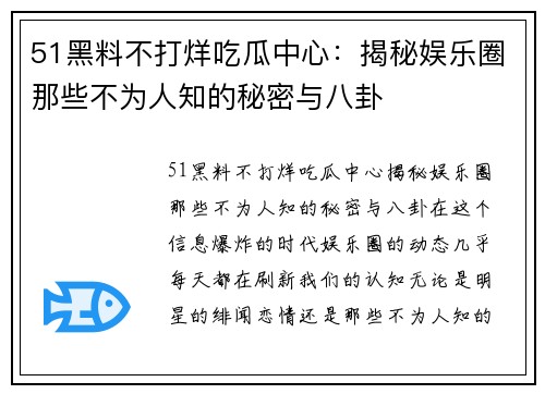 51黑料不打烊吃瓜中心：揭秘娱乐圈那些不为人知的秘密与八卦