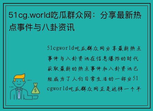 51cg.world吃瓜群众网：分享最新热点事件与八卦资讯