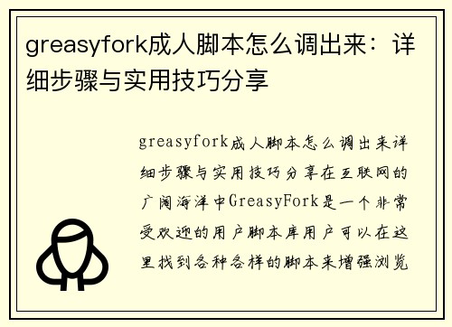 greasyfork成人脚本怎么调出来：详细步骤与实用技巧分享