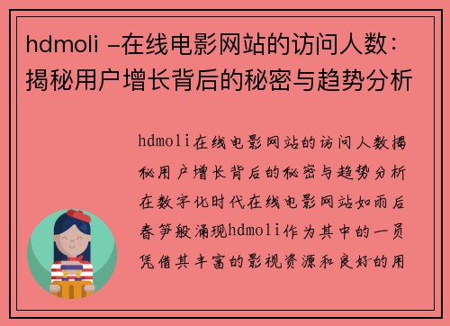 hdmoli -在线电影网站的访问人数：揭秘用户增长背后的秘密与趋势分析